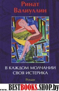 В каждом молчании своя истерика. Роман (70x90/32)