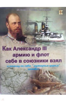 Как Александр III армию и флот себе в союзник.взял