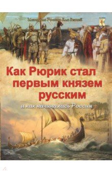 Как Рюрик стал первым князем русским