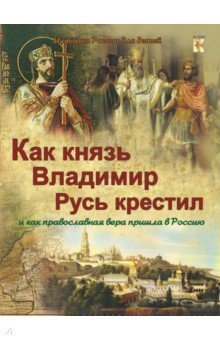 Как князь Владимир Русь крестил