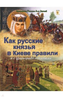 Как русские князья в Киеве правили