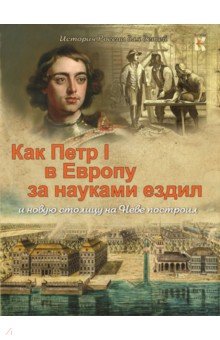 Как Петр I в Европу за науками ездил