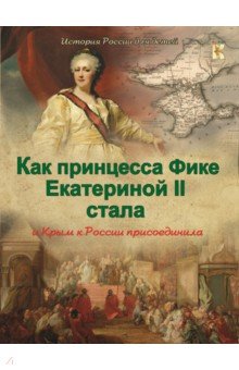 Как принцесса Фике Екатериной II стала и Крым