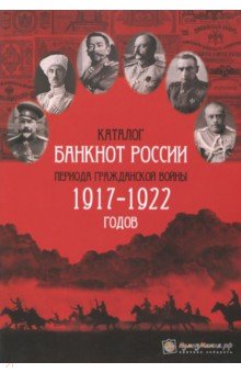 Каталог банкнот России периода гр войны 1917-22.В1