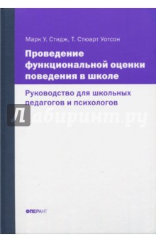 Проведение функциональной оценки поведения в школе