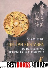 Ци-Гун Кентавра, или Толкающие руки, обернутые в Восемь кусков парчи