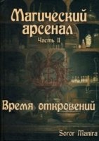 Магический Арсенал. Часть 2. Время откровений