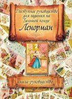 Доступное руководство для гадания на Большой колоде Ленорман. Книга-руководство