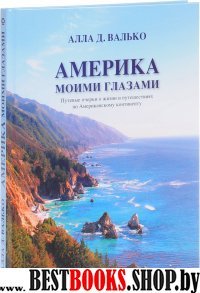 Америка Моими Глазами