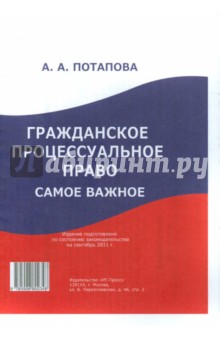 Гражданское процессуальное право: самое важное.