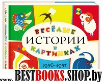 Веселые истории в картинках 1956-1957