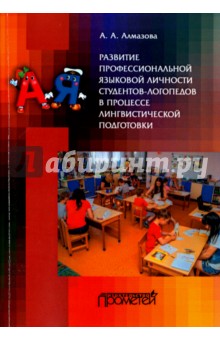 Развитие профес.языков.личности студент.-логопедов