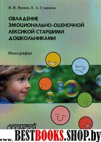 Овладение эмоционал.-оценочн.лексикой старш.дошкол