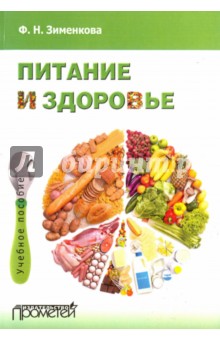 Питание и здоровье : Учебное пособие для студентов