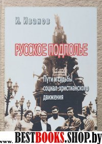 Русское подполье.пути и судьбы социал-христианского движения.