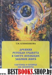 Древняя русская грамота в свете Всеобщих Законов Мира.Глаголица и буквица как элементы системы образования.