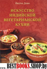 Искусство индийской вегетарианской кухни