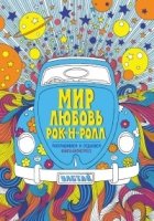 Мир. Любовь. Рок-н-рол. Раскрашиваем и отдыхаем