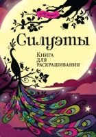 Силуэты. Книга для раскрашивания