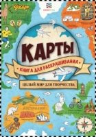 Карты. Книга для раскрашивания