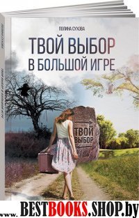 Твой выбор в большой игре: Первый шаг