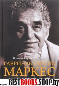 Габриэль Гарсиа Маркес.Письма и воспоминания