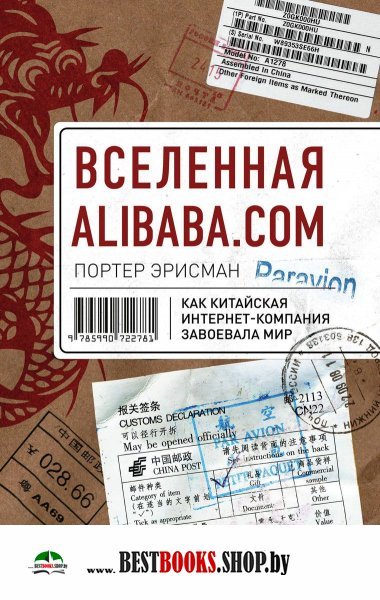 Вселенная Alibaba.com.Как китайская интернет-компания завоевала мир
