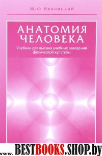 Анатомия человека.Учебник для высших учебных заведений физической культуры.