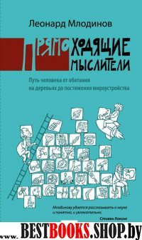 Прямоходящие мыслители.Путь человека от обитания на деревьях