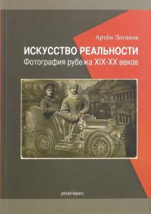 Искусство реальности. Фотография рубежа  19-20 век