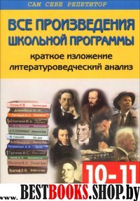 Все произведения школьной программы по литературе в кратком изложении. 10-11 классы (Сам себе репетитор)