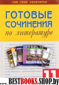 Литература 11кл [Готовые сочинения]