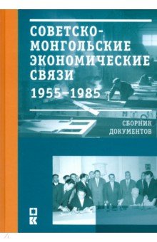 Советско-монгольские экономические связи 1955-1985.Сборник документов