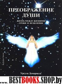 Преображение души.Жизнь между жизнями.Уроки и исцеления.