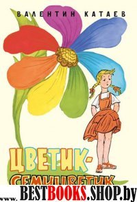 Цветик-семицветик