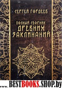 Полный сборник древних заклинаний