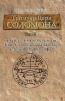 Гримуар царя Соломона. Том II. Clavicula Salomonis или Ключ Соломона