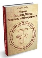 Уроки высшей магии великого посвященного