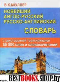 Новейший А-Р,Р-А словар 55тыс.сл.с двус.тран.писча