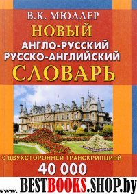 Новый А-Р,Р-А словарь 40 000 слов с двух.транск.