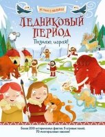 Ледниковый период. Познаю, играя! История в наклейках (3 листа)