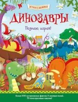 Динозавры. Познаю, играя! История в наклейках (3 листа)