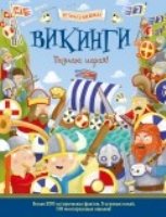 Викинги. Познаю, играя! История в наклейках