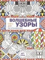 Волшебные узоры. Книга для раскрашивания