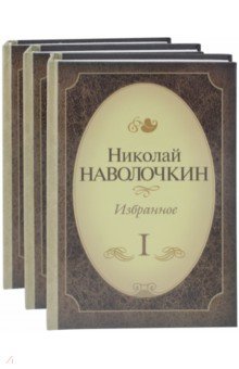 Николай Наволочкин. Избранное (Комплект 3тт)