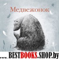 Медвежонок