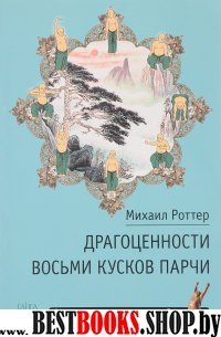 Драгоценности Восьми кусков парчи