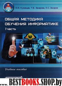 Общая методика обучения информатике. Часть 1