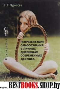 Репрезент.самосозн.в личных дневник.соврем.девушек