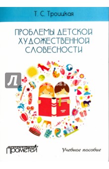 Проблемы детской художествен.словесности Учеб.пос.